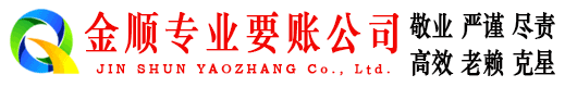 略阳金顺要账公司